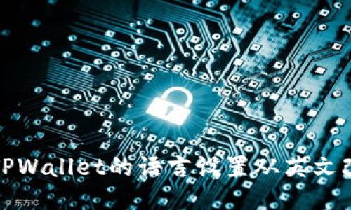 如何将TPWallet的语言设置从英文改为中文