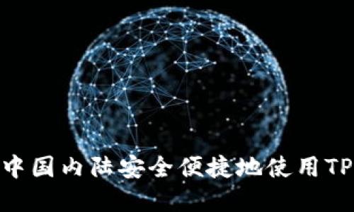 如何在中国内陆安全便捷地使用TPWallet