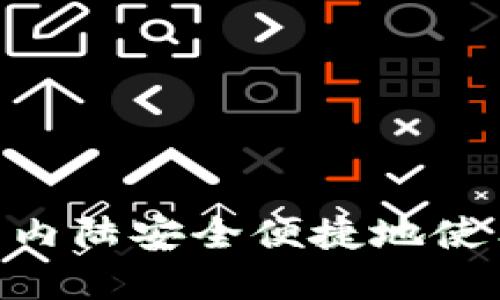 如何在中国内陆安全便捷地使用TPWallet