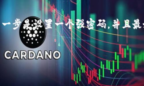 钱包如何加密码锁定账户

在这个数字化快速发展的时代，个人的财产安全显得尤为重要。尤其是当你的钱包中存储着数字货币、重要证件、甚至是个人隐私信息时，加设密码锁定成为保护账户安全的重要一步。那么，具体该如何加密钱包以锁定账户呢？接下来我们将通过简明易懂的语言为你介绍这一过程。

认识加密钱包的必要性

如今，越来越多的人开始使用电子钱包来存储数字货币、银行账户信息和其他敏感数据。然而，随着网络安全问题的频繁出现，黑客攻击、虚假网站和其他网络威胁成为了我们生活的一部分。钱包的加密就像是在家中加一道锁，让你的财产在面对各种风险时更有保障。

一个安全的钱包，就像一把坚固的保险库，确保你的资产不会轻易被他人获取。即便是无形的网络世界，我们也要竖起“防火墙”，保护自己的隐私和财富。因此，能否为钱包加设一个强有力的密码，不仅关乎安全性，也关乎个人的安心。

如何为钱包加密码

加密电子钱包的步骤相对简单，但具体步骤可能会因不同钱包而异。下面为大家分享一些通用的步骤，希望能帮助到你。

h4步骤一：选择合适的钱包/h4

首先，选择一款可靠且知名的钱包是关键。无论是硬件钱包还是软件钱包，确保选择那些有口碑、有良好安全措施的工具。用户评价、下载量、社交媒体上的反馈都是你可以参考的因素。

h4步骤二：下载并安装钱包应用/h4

在选择好钱包之后，前往其官方网站或者可靠的应用商店下载相应的软件。切勿从不明来源下载，这可能会让你的设备感染病毒或黑客程序。

h4步骤三：注册账户/h4

安装完成后，打开应用并进行注册。一般来说，你需要提供邮箱和手机号码来验证身份。这个步骤非常重要，确保你的信息准确无误。

h4步骤四：设置密码/h4

这是保护你账户的关键环节。确保选择一个强密码，组合使用大写字母、小写字母、数字和特殊字符，并且密码长度至少在8位以上。同时，避免使用简单的、容易猜到的密码（如123456或出生日期），这会让黑客攻击的风险加大。

h4步骤五：双重验证/h4

如果钱包支持双重验证功能，一定要开启。双重验证会要求用户在登录时不仅仅输入密码，还需通过短信或应用得到的验证码进行确认。这为账户安全提供了一层额外的保护。

h4步骤六：定期更换密码/h4

为了你的个人账户安全，建议定期更改密码。即便你一直保持良好的密码习惯，定期更换也是相对安全的做法。在设置新密码时，避免使用前一个密码的变体。

常见问题汇总

h4问题一：我该如何记住我的密码？/h4

许多人在使用强密码时，都会遇到记忆困难的问题。为了方便记忆，可以尝试以下几种方法：

ul
    li使用密码管理工具：有许多应用程序可以安全存储和生成复杂密码，比如LastPass、1Password等。/li
    li创建密码记忆法：例如用一句话的首字母来组成密码，既好记又不容易被猜到。/li
    li经常更新并记录：将新的密码写到安全的地方，避免丢失，但请确保只放在安全的地点，远离潜在的窃贼。/li
/ul

h4问题二：如果我的钱包被锁定，我该怎么办？/h4

遇到钱包被锁定的情况时，首先要保持冷静，不要慌张。以下是一些解决办法：

ul
    li查看提示信息：大多数电子钱包都会弹出提示，告诉用户如何解锁或恢复账户。/li
    li联系客户服务：如果信息不够详细，可以尝试联系钱包的客服。他们通常会提供具体的解决方案，并指导用户解除锁定。/li
    li检查邮件或手机：许多钱包提供备份或者密码恢复服务，会通过验证用户身份来帮助解锁，注意查看你的邮箱和手机短信。/li
/ul

总结

加密钱包是保护个人财产安全的一个重要举措。通过简单的几个步骤，你可以大大提升账户的安全性。记住，让账户安全的第一步是设置一个强密码，并且最好开启双重验证功能。希望通过以上的介绍，能够帮助你更好地理解和实施密码锁定，为你的钱包保驾护航。

电子钱包,密码锁定,账户安全,数据保护/guanjianci
如何有效加密电子钱包以增强账户安全