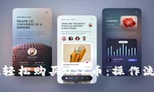 如何通过TPWallet轻松购买OSK币：操作流程详解与视频讲解