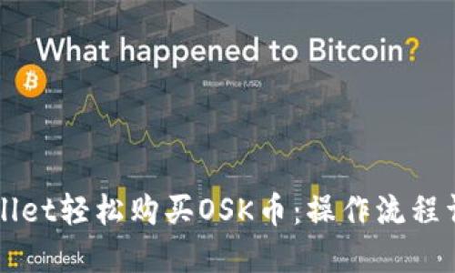 如何通过TPWallet轻松购买OSK币：操作流程详解与视频讲解