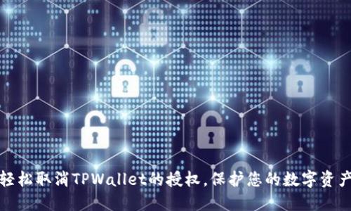 如何轻松取消TPWallet的授权，保护您的数字资产安全