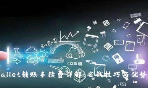 TPWallet转账手续费详解:省钱技巧与优势分析