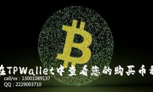 如何在TPWallet中查看您的购买币种详解