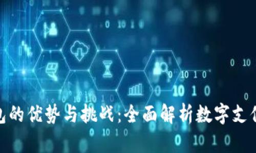 数字钱包的优势与挑战：全面解析数字支付新趋势