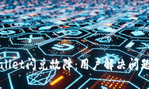 TPWallet闪兑故障：用户解决问题指南
