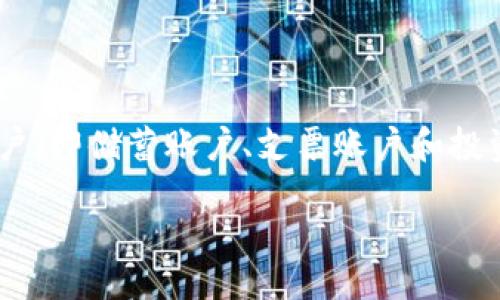 引言

数字钱包的兴起为我们的生活带来了极大的便利，让我们能以简单的方式进行金融交易。在日常使用中，数字钱包与三类账户（即储蓄账户、支票账户和投资账户）之间的关系也逐渐受到关注。本文将详细探讨数字钱包与这三类账户的关系，以及它们如何共同构建现代金融生态。

数字钱包的便捷功能与三类账户的深层关联