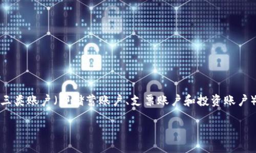 引言

数字钱包的兴起为我们的生活带来了极大的便利，让我们能以简单的方式进行金融交易。在日常使用中，数字钱包与三类账户（即储蓄账户、支票账户和投资账户）之间的关系也逐渐受到关注。本文将详细探讨数字钱包与这三类账户的关系，以及它们如何共同构建现代金融生态。

数字钱包的便捷功能与三类账户的深层关联