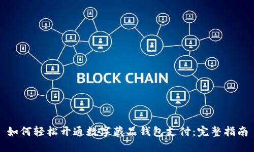 如何轻松开通数字藏品钱包支付：完整指南