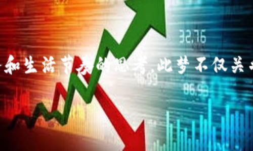 梦见手机与数字钱包同步是一种富有象征意义的梦境，这种梦境可以反映出人们对科技、财务和生活节奏的思考。此梦不仅关乎个人在现实生活中的财富管理，也可能暗示着人们对未来的期待与担忧。以下是详细的探讨。

梦见手机与数字钱包同步：象征与启示