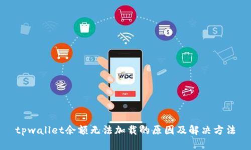 tpwallet余额无法加载的原因及解决方法