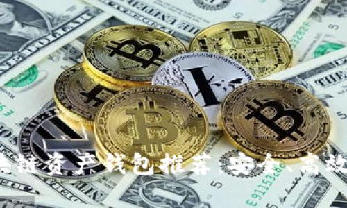 最全面的区块链资产钱包推荐：安全、高效、便捷的选择