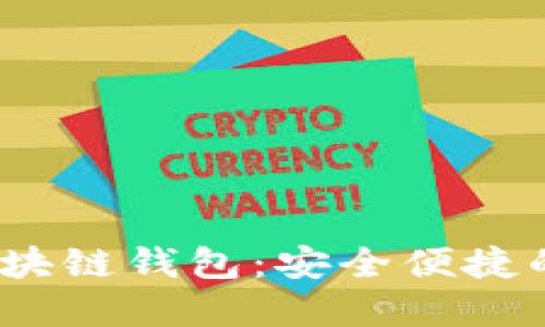 2023年最流行的区块链钱包：安全便捷的数字资产管理工具