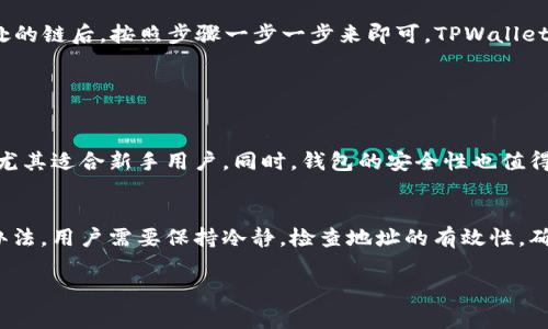 将文件（file）转移到 TPWallet 所涉及的链会依赖于具体的加密货币或资产类型，因为 TPWallet 支持多种区块链。常见的包括 Ethereum、Tron、Binance Smart Chain、以及其他一些主流链。以下是更详细的解释和流程介绍：

了解 TPWallet
TPWallet 是一个多链钱包，支持多种兼容性的资产存储与交易。它的设计目的是为了简化用户在不同区块链之间的操作，让用户能够随时随地管理他们的数字资产。TPWallet 不仅支持常见的加密货币，如比特币和以太坊，还可以处理其他基于不同技术的代币。因而，在选择链的时候，需要考虑你所持有的资产属于哪个链。

选择合适的链
首先，你需要明确你想要转移的内容是什么。例如，如果你打算转移的是以太坊上的 ERC-20 代币，那么显然你需要选择以太坊链来进行转账。同样，如果是 Tron 网络的 TRC-20 代币，那自然就选 Tron 链了。
每个链都有其独特的特性和手续费结构，例如：
ul
listrong以太坊链（Ethereum）/strong：是最为流行的智能合约平台，以太坊的交易手续费（Gas Fee）通常较高，但其安全性和去中心化程度在行业中都是顶尖的，非常适合转移 ERC-20 代币。/li
listrong币安智能链（Binance Smart Chain）/strong：提供了低廉的交易费用和较快的确认时间，如果你的资产是 BSC 上的 BEP-20 代币，BSC 是一个不错的选择。/li
listrongTron 链/strong：如果相较于手续费和速度，你更看重的是快速的交易确认，且资产是 TRC-20 代币的话，选择 Tron 也是个不错的选择。/li
/ul

转移流程
一旦确认了链的种类，接下来便是实际转移的步骤。这里，我们以转移到以太坊链为例来说明整个流程：

h4第一步：打开 TPWallet/h4
首先，你需要下载并安装 TPWallet 应用程序，确保在你的设备上创建一个账户，安全保管好你的助记词，以免丢失资产。

h4第二步：选择转账功能/h4
在TPWallet的主界面，你会看到有关转账的选项。选择 