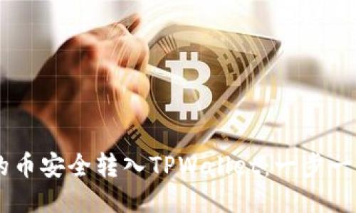如何将OK买的币安全转入TPWallet：一步一步的详细指南