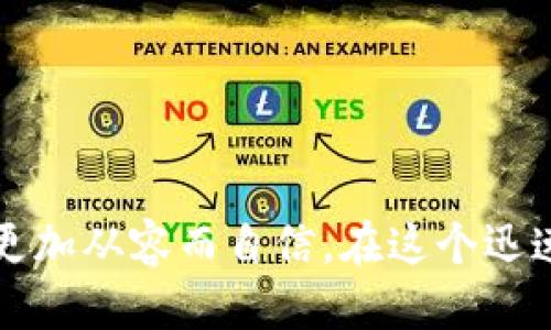 介绍TPWallet合约地址的概念
在区块链的世界中，合约地址是指代表某个智能合约在区块链上的唯一身份标识。TPWallet作为一个多链钱包，它支持多种区块链资产的管理，包括但不限于以太坊、币安智能链等。在使用TPWallet的时候，合约地址的作用就显得尤为重要。它不仅连接了钱包和区块链，还使得用户能够安全、便捷地进行各种去中心化应用的操作。

TPWallet合约地址的基本使用
要使用TPWallet的合约地址，你首先需要清楚几点。首先，你必须确保你在使用一个安全且可靠的TPWallet版本，其次，你需要有一些加密货币以供交易使用。以下是TPWallet合约地址的使用步骤：

ol
listrong下载TPWallet并安装：/strong在使用合约地址之前，你需要先下载TPWallet应用程序并进行注册。请确保下载的是官方版本，以避免安全隐患。/li
listrong创建或导入钱包：/strong如果你是新用户，可以选择创建一个新的钱包；如果你已经有钱包了，可以选择导入已有的钱包。/li
listrong获取合约地址：/strong在TPWallet内，你可以浏览已经添加的代币，或者通过“添加代币”功能自己添加。通常，代币的合约地址可以在其官方网站或者相关社交媒体上找到。确保地址的准确性，避免转账失败。/li
listrong进行交易：/strong有了合约地址后，你就可以进行转账或者交互了。只需输入接收地址、转账金额以及手续费即可。/li
/ol

使用合约地址的注意事项
在使用TPWallet合约地址时，用户需要时刻保持警惕。由于区块链交易的不可逆性，一旦资金被转出，就无法再追回。因此，确保以下几点是至关重要的：

ul
listrong准确性：/strong务必确认合约地址是否正确，任何微小的错误都可能导致资金的损失。/li
listrong费用：/strong在转账时，需注意矿工费的问题。不同区块链网络的费用可能有所不同，选择合适的费用能够加快交易。/li
listrong安全性：/strong避免在不安全的网络环境下完成交易，尽量使用VPN连接和安全的Wi-Fi网络。/li
listrong更新信息：/strong相关代币的合约地址可能会因为项目的原因发生变化，定期检查和更新合约地址也是必要的。/li
/ul

为什么需要TPWallet合约地址？
合约地址的存在是去中心化金融（DeFi）生态系统的基础。它如同实体世界中的邮寄地址，帮助用户在区块链网络上找到正确的去中心化应用和服务。选择TPWallet作为管理工具，可以让用户通过一个界面轻松管理来自不同区块链的资产，提高效率并节省时间。

相关问题讨论
关于TPWallet合约地址，可能有人会有以下两个问题：

h4问题一：如何安全地管理TPWallet的合约地址？/h4
在数字资产的世界中，安全永远是第一位的。管理TPWallet合约地址涉及多个方面。首先，你的密码和私钥必须妥善保管，绝对不可泄露给其他人。其次，定期备份你的钱包是一个良好的习惯，备份文件应存放在安全地点。此外，开启双重验证功能能进一步保护你的账户安全。最后，避免与不明来源的合约地址或项目进行交互，选择知名项目会降低风险。

h4问题二：如何解决合约地址相关的常见问题？/h4
在使用TPWallet的过程中，用户经常会遇到一些问题，如转账延迟、合约地址无效或资金丢失。针对这些问题，可以采取以下措施：
ul
listrong转账延迟：/strong一般是由于网络拥堵造成的，你可以尝试增加矿工费来加快速度。同时也可以在区块链浏览器中查看交易状态，确认是否在处理之中。/li
listrong合约地址无效：/strong首先核实合约地址的准确性，确保没有打错。其次，可以在项目的官方网站和社区寻找最新的合约地址。/li
listrong资金丢失：/strong如果确实发生了资金丢失，首先确认交易记录是否显示成功，若成功且资金未到达目标地址，可能需要联系相关支持团队，提供你的交易信息。/li
/ul

总结
总而言之，使用TPWallet合约地址为用户提供了更方便、高效的数字资产管理体验。通过了解合约地址的基本使用，注意安全事项以及解决常见问题的方法，用户可以在区块链的旅程中更加从容而自信。在这个迅速发展的市场中，用户的灵活应变和安全意识将是保护自身资产的关键所在。无论是新手还是老手，掌握这些知识都将有助于你在数字资产领域中走得更远，享受更丰富的数字金融体验。