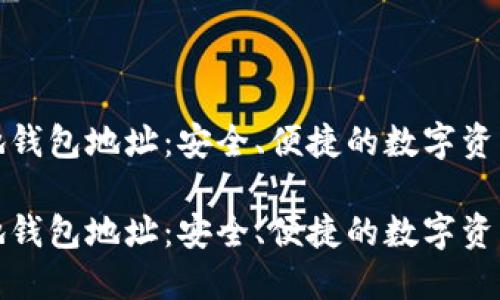 区块链本地钱包地址：安全、便捷的数字资产管理之道

区块链本地钱包地址：安全、便捷的数字资产管理之道