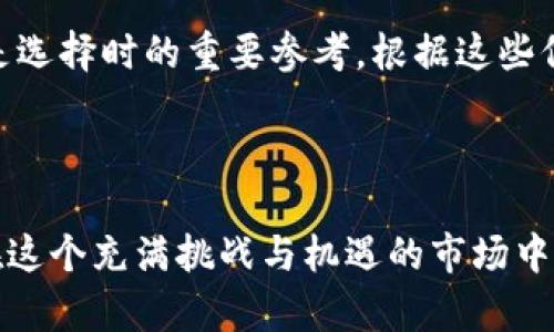 如何通过TPWallet购买未上市的数字货币：详尽指南

TPWallet, 未上市币, 数字货币, 购买指南/guanjianci

引言：数字货币的新兴世界

在这个迅猛发展的数字时代，数字货币的交易与投资逐渐成为一种流行的金融活动。TPWallet作为一个多功能的数字货币钱包，正在吸引越来越多的用户。如果你对未上市的数字货币感兴趣，那么了解如何通过TPWallet进行购买，将会是一个重要的课题。在这篇文章中，我们将详细探讨如何通过TPWallet购买那些尚未在主流交易所上市的币种，并提供一些实用技巧，让你在这个新兴市场中立于不败之地。

什么是TPWallet？

TPWallet，是一款功能强大的数字货币钱包，支持多种区块链资产的存储与管理。它不仅能够安全地存储你的数字资产，还提供了便捷的交易功能，非常适合想要进行数字货币投资的用户。TPWallet的界面友好，支持多种语言，方便用户进行各种操作。此外，TPWallet还有社区投票、项目申报等功能，积极参与新项目的发掘，致力于为用户提供更多的投资机会。

未上市数字货币：机遇与风险

未上市的数字货币，通常是指那些尚未在交易所正式上市的代币。这些代币在某种程度上可以被视为“潜力股”，如果项目成功，就可能带来丰厚的回报。然而，未上市币的投资风险也非常高，市场信息不透明、项目可能存在不确定性以及规范缺失等问题，都可能影响投资的安全性。因此，在投资这类货币时，务必要谨慎行事，并做好充分的市场调研。

如何在TPWallet上购买未上市币

购买未上市币并不像在主流交易所中交易那样简单，但在TPWallet上，通过以下步骤，你可以尝试获取这些潜在的数字资产。

步骤一：下载并安装TPWallet

首先，你需要在手机应用商店或者官方网站下载并安装TPWallet。安装后，根据提示完成注册，确保设置好强密码和相关安全措施，保护好你的数字资产。

步骤二：了解项目与社区

在决定购买任何未上市的币种之前，首先要对该项目进行充分的了解。通过TPWallet的项目申报功能，查看是否有相关的项目信息。关注项目的官方网站、社交媒体及社区论坛，了解项目的目标、团队背景及开发进度等信息。此外，参与项目的社区讨论，向其他投资者和支持者请教，通过多方了解，增加对项目的信心。

步骤三：获取代币的途径

许多未上市币的获取方式包括私募、众筹或预售。与团队沟通，了解如何才能参与到这些融资活动中去。在私募或众筹中，通常会有一个固定的时间段，参与者需要在该时间段内进行投资才能获得代币。注意查看投资者的要求，以及代币的锁仓期等条款。

步骤四：使用TPWallet进行交易

如果你成功获得了未上市的数字币，在TPWallet中，你可以将这些币存储在你的钱包中，待其上市后在交易平台上进行交易。确保在交易前对市场行情进行分析，选择合适的时机进行买卖，以获取最大收益。

相关注意事项

在整个过程中，有一些关键事项是需要特别注意的：
ul
  li**安全性**：确保钱包安全，定期备份，你的私钥是你资产的唯一保障。/li
  li**市场调研**：不要仅仅依赖于项目方的宣传，自己进行独立的调研是非常必要的。/li
  li**分散投资**：不要将全部资金投入一个项目，分散投资可以降低风险。/li
  li**心理准备**：未上市币的价值波动较大，要有心理准备，迎接可能的市场起伏。/li
/ul

常见问题解答

问题一：购买未上市币的风险有哪些？

购买未上市币有诸多风险，首先，项目本身可能缺乏必要的法律法规支持，其次，有些项目可能是“空气币”，即没有实际价值。此外，由于缺乏透明度，投资者可能面临信息不对称的风险，导致决策失误。因此，建议你在购买之前，仔细评估项目的各方面信息，并规避那些可疑的项目。

问题二：如何选择值得投资的未上市币？

选择未上市币时，首先要关注项目的团队背景，确保团队成员有着丰富的行业经验与实力。其次，项目流程、技术架构、市场需求等方面均需关注。此外，了解项目的社区活跃度与用户反馈也是选择时的重要参考，根据这些信息综合判断，进行优质项目的选择，能够在投资时更具优势。

结语：探索未上市币的未来

在当今数字货币市场中，未上市的币种无疑具有巨大的潜力，但也伴随着风险。在TPWallet的帮助下，投资者可以相对轻松地获取新兴数字货币，然而需谨慎评估项目、保持理性投资，才能在这个充满挑战与机遇的市场中立足。每一位投资者都像是一位航海家，勇敢探索未知领域，同时也要时刻注意调整航向，避免触礁。希望本文所提供的指南能为你的投资之旅保驾护航！