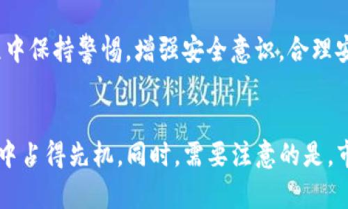   如何将TPWallet中的资产提到ZT交易所？ / 

 guanjianci TPWallet, ZT交易所, 加密货币, 数字资产 /guanjianci 

引言
在如今的数字货币世界中，越来越多的人开始关注怎样高效、安全地管理自己的加密资产。TPWallet作为一款便捷的数字钱包，受到了许多用户的青睐。而ZT交易所则是一家迅速崛起的加密资产交易平台，那么如何将TPWallet中的资产提到ZT交易所呢？本文将为你详细解答这个疑问，不仅包括操作步骤，还会分享一些小技巧，让你的数字货币交易体验更加顺畅。

一、TPWallet简介
TPWallet是一款功能全面的数字货币钱包，支持多种主流加密货币的存储、转账以及交易。它提供了用户自主管理私钥的功能，为用户的资产安全保驾护航。另外，TPWallet的界面友好，使得即使是新手也能轻松上手。在TPWallet中，用户能够自如地管理自己的数字资产，同时享受更加灵活的交易选择。

二、ZT交易所概述
ZT交易所凭借稳定的系统和丰富的交易对，迅速吸引了不少用户的关注。它提供多种加密货币的交易，支持现货、合约、杠杆等多种交易形式。ZT交易所还以其较低的手续费和高效的交易速度著称，是非常适合进行加密资产交易的平台。

三、如何将TPWallet中的资产提到ZT交易所
在开始转账之前，确保你已经注册并完成了ZT交易所的身份验证。此外，也需要确保你的TPWallet中已有你想要转入ZT交易所的加密货币。接下来，让我们一步一步来，看看如何完成这项操作。

h4步骤一：打开TPWallet并找到你想转账的资产/h4
首先，打开你的TPWallet应用。在主界面上，你会看到自己所有的数字资产列表。选择你想要转移到ZT交易所的币种，例如USDT、BTC或者ETH等。如果你的钱包中没有想要的币种，你需要先通过交易或转账将资产添加到TPWallet中。

h4步骤二：复制ZT交易所的钱包地址/h4
在ZT交易所，你需要找到相应的充值页面。通常，你可以在平台的“资产”部分找到“充值”选项。在选择对应的币种后，ZT交易所会为你生成一个唯一的钱包地址。这个地址是用来接收转换资产的，将这个地址复制下来，确保没有错误。

h4步骤三：开始转账/h4
回到TPWallet，选择你想进行转账的币种，并点击“转账”或者“发送”选项。在输入框中粘贴之前复制的ZT交易所钱包地址。在确认无误后，输入你想要转账的数量。检查所有信息包括地址和数量没有问题后，点击“确认”进行转账。

h4步骤四：确认转账状态/h4
转账完成后，你可以在TPWallet中查看转账记录，确认交易是否成功。同时，登录ZT交易所的账户，查看资金是否到账。通常情况下，转账会在几分钟内完成，但在网络繁忙时可能会稍有延迟。

四、安全性提示
在进行加密货币转账时，安全永远是第一位的。记住以下几点可以帮助你保护自己的数字资产：
ul
listrong确保使用官方应用：/strong总是从官方渠道下载TPWallet和ZT交易所，不要使用第三方不明链接。/li
listrong双重检查钱包地址：/strong在粘贴ZT交易所的地址时，务必认真核对，任何小错误都可能导致资产丢失。/li
listrong启用双重验证：/strong在ZT交易所中，建议开启双重验证，以增加账户的安全性。/li
listrong谨防网络诈骗：/strong切勿相信不明来源的转账链接或要求，保护好自己的私钥和密码。/li
/ul

五、小技巧与
转移资产的过程中，有些小技巧能够让你更高效地进行操作。
ul
listrong了解网络手续费：/strong不同币种在转账时会有不同的网络手续费，选择合适的币种可以节约成本。/li
listrong关注网络状况：/strong在网络繁忙时，转账可能会延迟，尽量选择网络较为空闲的时段进行操作。/li
listrong使用转账历史记录：/strong在你的TPWallet中保留转账的历史记录，这可以帮助你在以后任何需要回顾时进行参考。/li
/ul

六、相关问题探讨
h4问题一：TPWallet和ZT交易所的优势是什么？/h4
TPWallet的最大优势是其用户友好的界面和强大的资产管理功能。用户可以轻松地查看和操作自己的资产。同时，TPWallet对私钥的安全管理显得尤为重要，确保用户的资产不被盗取。而ZT交易所的优势在于其丰富的交易选择和较低的手续费。用户可以在ZT交易所享受到多个交易对和灵活的交易模式，非常适合进行多样化的加密货币投资。

h4问题二：转账为空或失败怎么办？/h4
如果你发现转账失败或者资产未到账，首先不要慌张。通常，可以在TPWallet查看转账记录，确认转账的状态。如果显示转账已成功，建议稍等片刻，有时链上处理会有延迟。如果长时间未到账，可以直接联系ZT交易所的客服进行咨询，提供你的转账记录，他们将帮助你追踪问题。

总结
将TPWallet中的资产提到ZT交易所并不复杂，只需按照以上步骤操作即可。希望本文能够为你提供清晰明确的指导，帮助你顺利完成加密资产转移。记得在操作过程中保持警惕，增强安全意识，合理安排自己的投资，以此来维护你的数字资产安全。

后续建议
随着数字货币市场的不断发展，更加需要掌握数字资产管理的技巧，可以通过阅读相关资料、参加社区讨论等方式增加自己的知识储备，从而在这个快速变化的领域中占得先机。同时，需要注意的是，市场有风险，投资需谨慎，理性对待每一笔交易，不盲目跟风。希望大家在数字货币的世界中能够越来越顺利！