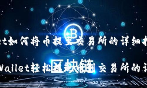 TPWallet如何将币提至交易所的详细指南

操控TPWallet轻松提现币到交易所的详细步骤