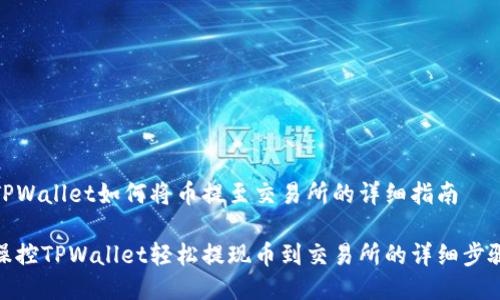 TPWallet如何将币提至交易所的详细指南

操控TPWallet轻松提现币到交易所的详细步骤