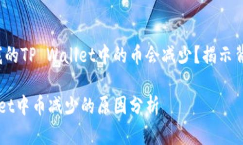 为什么我的TP Wallet中的币会减少？揭示背后真相！

TP Wallet中币减少的原因分析