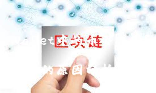 为什么我的TP Wallet中的币会减少？揭示背后真相！

TP Wallet中币减少的原因分析