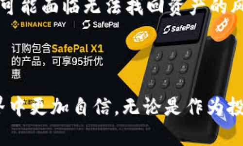  如何选择适合自己的数字货币钱包？全面解析与推荐/ 

 guanjianci数字货币钱包, 数字货币存储, 数字货币安全, 加密货币投资/ guanjianci

### 引言

在这个数字经济迅猛发展的时代，越来越多的人开始关注数字货币。无论你是一个资深的加密货币投资者，还是刚刚步入这个领域的新手，选择一个合适的数字货币钱包都是非常重要的一步。数字货币钱包不仅是你存储资金的地方，更是你进行交易、管理和保护资产的工具。因此，了解数字货币钱包的种类、特点和使用方法，能够帮助你更好地掌控自己的财务。

### 数字货币钱包的种类 

数字货币钱包主要分为两大类：热钱包和冷钱包。两者各有优缺点，适合不同需求的用户。

#### 热钱包

热钱包，也称为在线钱包，是指联网状态下的数字货币钱包。这类钱包通常由交易所或第三方提供，方便用户随时进行交易。热钱包的优点是操作简单，能够快速实现资金的转入和转出，非常适合频繁交易的用户。然而，由于其始终处于联网状态，安全性相对较低，容易受到黑客攻击。

例如，许多知名交易所如Coinbase和Binance都提供自己的热钱包服务，用户只需注册账号，就能够便捷地进行交易。

#### 冷钱包

冷钱包则是非联网状态下的数字货币钱包，主要用于长期存储资产。常见的冷钱包类型包括硬件钱包和纸钱包。硬件钱包是一种物理设备（如USB设备），能够安全地存储私钥，而纸钱包则是将私钥打印在纸上，以达到离线存储的目的。

虽然冷钱包操作相对繁琐，并不适合频繁交易的用户，但它们的安全性极高，几乎不会受到网络攻击的威胁。

### 如何选择数字货币钱包？

选择一个合适的数字货币钱包需要考虑多个因素，包括安全性、易用性、支持币种和费用等。下面，我们将详细探讨这些因素。

#### 1. 安全性

安全性是选择数字货币钱包时最重要的考量因素之一，尤其是当你存储较大金额时。一些钱包提供了双重认证、私钥控制和多重签名等安全特性，能够有效保护用户的资产。

例如，硬件钱包如Ledger Nano S和Trezor都提供了较高的安全性，而一些热钱包尽管方便，却往往面临安全隐患。

#### 2. 易用性

对于新手用户来说，钱包的易用性同样不可忽视。一个用户友好的界面能够让你更快速地上手。有些钱包甚至提供了简单的教程和客户支持，帮助用户解决常见问题。

如果你是新手，选择一个界面简洁、操作流畅的钱包非常重要，如Trust Wallet或Exodus。同时，考虑到日常的交易需求，钱包的转账速度和交易费用也要适当关注。

#### 3. 支持币种

不同的钱包支持的数字货币种类各不相同。如果你计划投资多种数字货币，那么选择一个支持多种币种的钱包会更为方便。

例如，Coinomi和Exodus都支持多种主流和小众数字货币，非常适合喜欢多样化投资的用户。

#### 4. 费用设置

数字货币钱包的费用也是比较重要的一个部分。有些热钱包和交易所会根据交易金额收取手续费，而有些冷钱包则相对较为低廉。在选择钱包时，要明确自己能接受的费用范围。

### 如何保障数字货币安全？

在拥有数字货币钱包后，安全保障仍然是不可忽视的部分。以下是一些保障数字货币安全的小技巧：

#### 1. 定期备份

定期备份钱包文件和私钥是非常重要的操作，特别是对于冷钱包。若设备丢失或损坏，就能够通过备份恢复资产。

#### 2. 使用复杂密码

为钱包设置复杂的密码，并定期更换，可以大幅度提高安全性。在使用热钱包时，尽量使用双重认证，以防止账号被盗。

#### 3. 时刻关注市场动态

数字货币市场变化无常，定期关注市场动态，能够帮助你及时调整投资策略，避免造成损失。

#### 4. 谨防网络钓鱼

保持警惕，避免通过不安全的链接或邮件访问钱包。在访问你的热钱包时，确保网址的安全性和真实性，避免遭受网络钓鱼攻击。

### 常见问题解答

在了解了数字货币钱包的种类、选择和安全后，许多新手用户可能还有一些疑问。以下是两个常见问题及其解答。

#### 问题一：我需要同时使用热钱包和冷钱包吗？

这是一个常见的问题，答案通常是“是的”。对于频繁交易的用户，热钱包提供了便利，可以快速进行转账和交易。但对于长期持有的资产，冷钱包则提供了更高的安全保障

建议用户可以采用“冷热钱包结合”的策略：将大部分资金存放在冷钱包中，以防止不必要的损失，同时在热钱包中保留一些应急资金，以便随时进行交易。

#### 问题二：如果我忘记了钱包密码，该怎么办？

密码丢失是一个令人沮丧但并非无解的问题。许多数字货币钱包提供恢复功能，例如，通过密保问题或恢复助记词找回密码。

因此，在创建钱包时，一定要妥善保管好助记词和恢复信息。这些信息只有在授权恢复时使用，确保它们不被他人知晓，以保护你的资产安全。如果无法通过这些方式恢复密码，则可能面临无法找回资产的风险。

### 结论

选择和使用数字货币钱包是一个非常重要且复杂的过程，需要用户根据自己的需求进行深入了解。希望这篇文章可以为你在选择合适的钱包时提供帮助，让你在数字货币的世界中更加自信。无论是作为投资工具，还是作为资金管理的助手，选择一个合适的数字货币钱包，将为你的数字资产保驾护航。在这个快速发展的市场中，掌握好钱包的使用，才能更好地把握未来的投资机会。