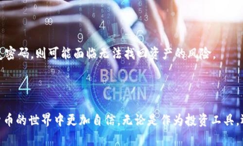  如何选择适合自己的数字货币钱包？全面解析与推荐/ 

 guanjianci数字货币钱包, 数字货币存储, 数字货币安全, 加密货币投资/ guanjianci

### 引言

在这个数字经济迅猛发展的时代，越来越多的人开始关注数字货币。无论你是一个资深的加密货币投资者，还是刚刚步入这个领域的新手，选择一个合适的数字货币钱包都是非常重要的一步。数字货币钱包不仅是你存储资金的地方，更是你进行交易、管理和保护资产的工具。因此，了解数字货币钱包的种类、特点和使用方法，能够帮助你更好地掌控自己的财务。

### 数字货币钱包的种类 

数字货币钱包主要分为两大类：热钱包和冷钱包。两者各有优缺点，适合不同需求的用户。

#### 热钱包

热钱包，也称为在线钱包，是指联网状态下的数字货币钱包。这类钱包通常由交易所或第三方提供，方便用户随时进行交易。热钱包的优点是操作简单，能够快速实现资金的转入和转出，非常适合频繁交易的用户。然而，由于其始终处于联网状态，安全性相对较低，容易受到黑客攻击。

例如，许多知名交易所如Coinbase和Binance都提供自己的热钱包服务，用户只需注册账号，就能够便捷地进行交易。

#### 冷钱包

冷钱包则是非联网状态下的数字货币钱包，主要用于长期存储资产。常见的冷钱包类型包括硬件钱包和纸钱包。硬件钱包是一种物理设备（如USB设备），能够安全地存储私钥，而纸钱包则是将私钥打印在纸上，以达到离线存储的目的。

虽然冷钱包操作相对繁琐，并不适合频繁交易的用户，但它们的安全性极高，几乎不会受到网络攻击的威胁。

### 如何选择数字货币钱包？

选择一个合适的数字货币钱包需要考虑多个因素，包括安全性、易用性、支持币种和费用等。下面，我们将详细探讨这些因素。

#### 1. 安全性

安全性是选择数字货币钱包时最重要的考量因素之一，尤其是当你存储较大金额时。一些钱包提供了双重认证、私钥控制和多重签名等安全特性，能够有效保护用户的资产。

例如，硬件钱包如Ledger Nano S和Trezor都提供了较高的安全性，而一些热钱包尽管方便，却往往面临安全隐患。

#### 2. 易用性

对于新手用户来说，钱包的易用性同样不可忽视。一个用户友好的界面能够让你更快速地上手。有些钱包甚至提供了简单的教程和客户支持，帮助用户解决常见问题。

如果你是新手，选择一个界面简洁、操作流畅的钱包非常重要，如Trust Wallet或Exodus。同时，考虑到日常的交易需求，钱包的转账速度和交易费用也要适当关注。

#### 3. 支持币种

不同的钱包支持的数字货币种类各不相同。如果你计划投资多种数字货币，那么选择一个支持多种币种的钱包会更为方便。

例如，Coinomi和Exodus都支持多种主流和小众数字货币，非常适合喜欢多样化投资的用户。

#### 4. 费用设置

数字货币钱包的费用也是比较重要的一个部分。有些热钱包和交易所会根据交易金额收取手续费，而有些冷钱包则相对较为低廉。在选择钱包时，要明确自己能接受的费用范围。

### 如何保障数字货币安全？

在拥有数字货币钱包后，安全保障仍然是不可忽视的部分。以下是一些保障数字货币安全的小技巧：

#### 1. 定期备份

定期备份钱包文件和私钥是非常重要的操作，特别是对于冷钱包。若设备丢失或损坏，就能够通过备份恢复资产。

#### 2. 使用复杂密码

为钱包设置复杂的密码，并定期更换，可以大幅度提高安全性。在使用热钱包时，尽量使用双重认证，以防止账号被盗。

#### 3. 时刻关注市场动态

数字货币市场变化无常，定期关注市场动态，能够帮助你及时调整投资策略，避免造成损失。

#### 4. 谨防网络钓鱼

保持警惕，避免通过不安全的链接或邮件访问钱包。在访问你的热钱包时，确保网址的安全性和真实性，避免遭受网络钓鱼攻击。

### 常见问题解答

在了解了数字货币钱包的种类、选择和安全后，许多新手用户可能还有一些疑问。以下是两个常见问题及其解答。

#### 问题一：我需要同时使用热钱包和冷钱包吗？

这是一个常见的问题，答案通常是“是的”。对于频繁交易的用户，热钱包提供了便利，可以快速进行转账和交易。但对于长期持有的资产，冷钱包则提供了更高的安全保障

建议用户可以采用“冷热钱包结合”的策略：将大部分资金存放在冷钱包中，以防止不必要的损失，同时在热钱包中保留一些应急资金，以便随时进行交易。

#### 问题二：如果我忘记了钱包密码，该怎么办？

密码丢失是一个令人沮丧但并非无解的问题。许多数字货币钱包提供恢复功能，例如，通过密保问题或恢复助记词找回密码。

因此，在创建钱包时，一定要妥善保管好助记词和恢复信息。这些信息只有在授权恢复时使用，确保它们不被他人知晓，以保护你的资产安全。如果无法通过这些方式恢复密码，则可能面临无法找回资产的风险。

### 结论

选择和使用数字货币钱包是一个非常重要且复杂的过程，需要用户根据自己的需求进行深入了解。希望这篇文章可以为你在选择合适的钱包时提供帮助，让你在数字货币的世界中更加自信。无论是作为投资工具，还是作为资金管理的助手，选择一个合适的数字货币钱包，将为你的数字资产保驾护航。在这个快速发展的市场中，掌握好钱包的使用，才能更好地把握未来的投资机会。