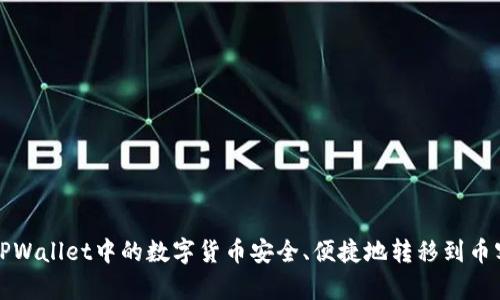 如何将TPWallet中的数字货币安全、便捷地转移到币客交易所