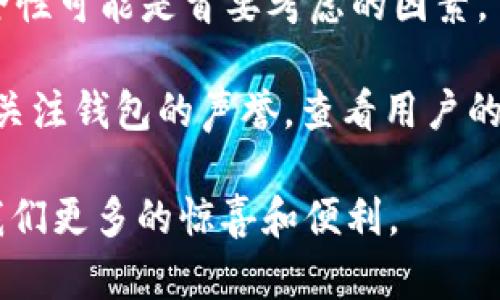 区块链钱包有啥功能

在当今这个数字化的时代，越来越多的人开始关注区块链技术。其中，区块链钱包作为与数字资产直接连接的桥梁，无疑成为了一个热议的话题。那么，区块链钱包究竟有哪些功能呢？本文将为大家详细解读。

功能一：安全存储数字资产

数字货币的保管
区块链钱包的主要功能之一就是安全存储各种数字资产。传统的钱包用于存放纸币和硬币，而区块链钱包则存储的是各种加密货币，如比特币、以太坊等。每个钱包都有一个独特的地址，利用这个地址，用户可以发送和接收数字货币。 wallet的安全性至关重要，它能确保你的数字资产不被黑客攻击或丢失。

加密技术保障
许多区块链钱包应用了现代加密技术，确保用户的私钥安全。私钥是访问数字资产的唯一凭证，保护好私钥就相当于保护好自己的资产。大多数用户建议使用硬件钱包等冷存储方式，以避免在线钱包被攻击的风险。简单来说，钱包的安全就是你的财富保障。

功能二：便捷的转账与交易

快速转账
区块链钱包通过点对点技术实现快速转账，而不需要中介机构。这意味着你能够迅速地将资金从一个地址转账到另一个地址，无论是个人转账还是商业交易，整个过程都可以在短时间内完成。传统金融系统有时候需要几天的时间来处理转账，而区块链钱包则为用户节省了大量的时间和精力。

全球跨境交易
有了区块链钱包，跨境交易变得异常简单。无论你身处何地，只需要一部智能手机和网络连接，就能进行交易。这在许多发展中国家尤其重要，因为这些地区的金融基础设施较为薄弱，通过区块链钱包可以更方便地参与全球经济。

功能三：管理和追踪资产

实时查看资产情况
区块链钱包允许用户随时查看自己的资产情况。不论是余额、交易历史还是资产增值情况，都可以轻松掌握。这种透明性使得用户能够实时监测自己的财富变化，从而更好地进行资金管理和规划。

多种资产管理
除了加密货币，许多区块链钱包还支持其他数字资产的管理，比如非同质化代币（NFT）等。这意味着用户可以在一个平台上管理多种资产，提升了用户体验，往往让投资者更方便地管理自己的投资组合。

功能四：参与区块链生态系统

去中心化金融（DeFi）
许多区块链钱包提供了连接去中心化金融（DeFi）协议的功能，用户可以通过钱包直接参与借贷、交易、流动性挖矿和其他金融活动。这种开放性和灵活性允许用户充分利用自己的数字资产，从而获得更高的额外收益。

参与社区活动
区块链钱包往往为用户提供了参与项目社区活动的机会，比如投票、代币空投等。这种参与感不仅让用户能有“发言权”，还能够赢得更多的奖励，从而增强用户粘性。

功能五：投资与交易功能

内置交易平台
许多现代区块链钱包已集成了内置交易平台，用户无需下载额外应用即可直接进行加密货币交易。一些钱包甚至提供了一键式交易功能，使得交易变得更加方便快捷。通过这样的方式，用户能够更快捷地抓住市场机会，增加收益机会。

投资理财工具
一些区块链钱包还提供了投资理财功能，比如收益农场、定期存款等。这些功能可以帮助用户在持有资产的同时，也能获得一定的收益，增加财富的增长潜力。

功能六：用户友好的界面和体验

简洁易用的设计
不少区块链钱包在设计上都十分注重用户体验，界面，操作简单。这些设计使得即使是新手用户也能快速上手，轻松进行数字资产管理。无论是发送交易还是查看余额，都能够在短时间内完成，符合现代人快节奏的生活方式。

多语言支持
许多钱包为了吸引更多国际用户，提供了多语言界面。这种支持使得不同地区的用户都能在使用上没有障碍，从而更便捷地进行交易和资产管理。

总结

区块链钱包不仅是存储和发送数字资产的工具，更是一个多功能的生态系统，能够帮助用户实现资产安全、便捷转账、管理资产、参与DeFi和其他投资工具等多种功能。随着区块链技术的不断进步，未来钱包的功能将会更加丰富和完善，用户的需求也将驱动钱包的发展。

接下来，我想问两个问题，帮助更深入地了解区块链钱包及其功能：

1. **区块链钱包的安全性如何保障？**
   
2. **如何选择适合自己的区块链钱包？**

---

问题一：区块链钱包的安全性如何保障？
区块链钱包的安全性非常关键，用户的数据和资产都依赖于良好的安全措施来保护。首先，用户需要了解私钥的重要性，私钥是你唯一的资产凭证，任何人获得你的私钥就可以控制你的资产。因此，许多钱包提供了硬件钱包或多签名钱包的选项，增加了安全性。此外，确保使用强密码，并且定期更新，保证你的账户不被非法访问。

此外，区块链钱包有时会使用双重认证等安全措施，这要求用户在登录或进行交易时，需要提供额外的信息，比如手机短信验证码。这一种方法大大增加了账户的安全性，减少了盗窃风险。

问题二：如何选择适合自己的区块链钱包？
当选择区块链钱包的时候，用户需要根据自己的需求来做决定。首先，你需要考虑你所投资的数字资产类型，一些钱包可能不支持特定的加密货币。因此，你要确认钱包能否满足你的资产管理需求。

其次，考虑钱包的使用方便性。对于刚接触区块链的新手，可能更倾向于使用界面友好的钱包，而对于经验丰富的用户来说，兑换功能、手续费以及安全性可能是首要考虑的因素。

此外，了解钱包的类型也非常重要，热钱包（在线钱包）便于快速交易，但安全性相对较低。而冷钱包（硬件钱包）更安全，但使用时不够便捷。最后，也要关注钱包的声誉，查看用户的反馈和评价，选择知名度高、宣传有保障的钱包，会让你更加安心。 

br通过以上的深入分析，希望能帮助用户更好地理解区块链钱包的功能及其在日常生活中的应用。随着科技的不断发展，相信区块链钱包将会带给我们更多的惊喜和便利。