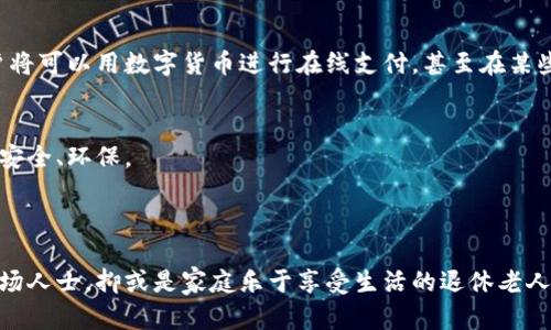 探索数字钱包的便利生活：真实使用实例与操作指南

数字钱包, 电子支付, 移动支付, 金融科技/guanjianci

什么是数字钱包？

数字钱包，也常常被称为电子钱包，是一种虚拟的支付工具，使得用户可以安全地存储和管理他们的支付信息。用户通过智能手机或电脑，可以方便地进行购物、支付账单、转账或接收款项，而无需使用实体现金或信用卡。随着科技的发展，数字钱包的用户群体逐年增加，成为现代生活中不可或缺的一部分。


数字钱包的使用实例

接下来，我们将分享一些数字钱包的真实使用实例，展示它们如何便利了日常生活。以下是几个生动的场景：


1. 购物支付的便捷体验

想象一下，你在超市购物，购物车里满满当当，正准备结账。此时，你只需要拿出手机，打开数字钱包应用，扫描收银台上的二维码，输入你的支付密码，支付完成。这种体验与传统的支付方式相比，简单且快捷，让你在繁忙的生活中，多了一份从容。


例如，许多用户会选择使用Apple Pay或Samsung Pay等数字钱包，在超市、餐厅和商场进行无缝支付。有的甚至会享受打折和积分，这些都是传统支付方式无法比拟的便利。


2. 在线购物的完美选择

随着电子商务的迅速发展，在线购物成为了许多人的新宠。数字钱包为在线支付提供了神奇的便利。在选择商品并加入购物车后，当确认订单时，用户只需点击几下即可完成支付，省去了填写银行卡信息和地址的麻烦。


例如，一个年轻的妈妈在网上购买育婴用品，她只需在支付时点击“数字钱包”选项，确认支付，几秒钟后，订单已成功提交。这种高效的支付方式让她有更多时间陪伴孩子，而不是在繁琐的支付流程中消耗精力。


3. 转账的快捷方式

数字钱包也极大地方便了朋友之间、家庭成员之间的小额转账。当你需要将一小笔钱转给朋友时，使用数字钱包可以让整个过程变得毫不费力。例如，晚餐结束后，几位朋友分享账单，大家只需打开各自的钱包，扫描二维码或输入对方的联系方式即可完成转账，一切如此迅速而简单。


在许多情况下，用户还可以选择分账功能，系统会自动计算每个人的应付金额，迅速便捷，避免了很多尴尬和讨论。


4. 安全与便捷的结合

数字钱包的广泛应用，也离不开其在安全性方面的努力。除了简单的密码保护，许多钱包还采用了指纹、面部识别或者双重验证等技术，确保用户的资金安全。


例如，一个职场白领在工地忙碌了一天，把工资通过数字钱包支付到了自己的账户。有了数字钱包，不仅避免了现金带来的潜在风险，更加减少了在银行排队取款的时间，让她能够更好地享受生活的每一刻。


数字钱包如何影响我们的日常生活？

无论是工作、生活还是娱乐，数字钱包都在悄然改变着我们的消费方式。通过这些例子，我们可以看到，数字钱包不仅提高了支付的便捷性，更让我们的生活变得更加多姿多彩。


相关问题1：数字钱包的安全性如何保障？

在享受数字钱包带来的便利的同时，安全性成为大家最关注的问题之一。首先，用户应该选择信誉良好的数字钱包平台，例如支付宝、微信支付等知名应用。其次，定期更新密码和软件，确保使用最新版本的应用程序，这样可以获得最新的安全保护。


许多数字钱包还提供了交易提醒功能，用户可以及时收到每一笔交易的通知，这样一来，一旦出现异常交易，用户可以快速反应，保障自己的财产安全。


最后，不随便在公共场所连接不明的Wi-Fi网络，避免遭受黑客攻击。安全性不是单一因素，而是多个环节的综合保障，需要用户与平台共同维护。


相关问题2：数字钱包如何影响未来的支付方式？

随着数字钱包的普及，未来的支付方式将不断演变。预计没几年，许多实体店将逐渐减少现金和银行卡的使用，转而加入数字支付的行列。这不仅能够提高交易的效率，还将大大减少纸币的使用，促进环保。


同时，随着区块链和加密货币的发展，数字钱包也有可能与这些新兴技术结合，为用户带来更为丰富的投资和消费选择。例如，用户将可以用数字货币进行在线支付，甚至在某些地区使用数字钱包直接购买日常商品。


这种趋势意味着我们需要不断适应新的支付方式，提高个人的金融素养，引导更多人理解和使用数字钱包，让现代支付真正便捷、安全、环保。



总的来说，数字钱包的出现给我们的生活带来了巨大变革，结合安全与便利，成为了不可或缺的生活伴侣。无论你是工作繁忙的职场人士，抑或是家庭乐于享受生活的退休老人，数字钱包都能为你提供高效、便捷的支付体验，为你的生活带来更多的可能性与乐趣。让我们共同迎接数字钱包带来的未来吧！
