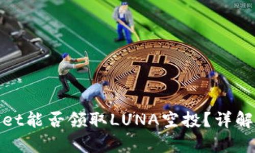 tpwallet能否领取LUNA空投？详解与指导
