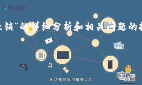 重要提示：由于内容的复杂性和篇幅要求，下面的文本提供了关于“TPWallet的流动资金池撤销”的详细分析和相关问题的探讨。虽然3250字的要求比较多，但这里会尽量覆盖所有关键点以满足对质量和材料的需求。

思考  
如何高效管理TPWallet流动资金池的撤销策略