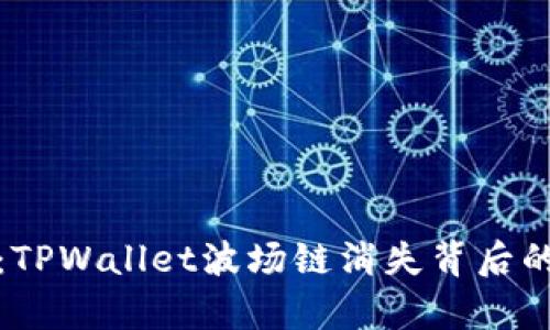 探秘：TPWallet波场链消失背后的真相
