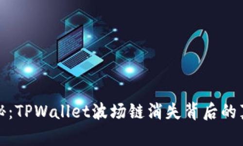 探秘：TPWallet波场链消失背后的真相