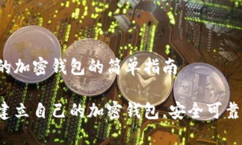 建立自己的加密钱包的简单指南

如何轻松建立自己的加密钱包，安全可靠，简单易行