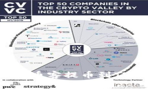 如何安全便捷地将币客提币到TPWallet：完整指南