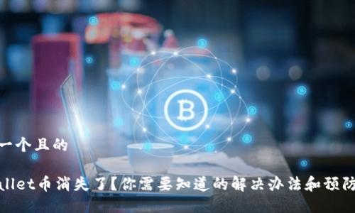 思考一个且的

TPWallet币消失了？你需要知道的解决办法和预防措施