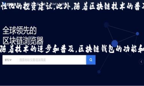 什么是区块链钱包？

在数字货币的世界中，区块链钱包是一个至关重要的概念。简单来说，区块链钱包是一种存储和管理数字资产的工具。正如你会使用实体钱包来存放现金和银行卡一样，区块链钱包则是用来存放比特币、以太坊等各种虚拟币的地方。它不仅仅是一个简单的工具，更是连接你我与整个数字经济的重要桥梁。

区块链钱包的工作原理

区块链钱包的工作原理与传统银行有着本质上的不同。在传统银行中，银行会记录你的账户余额和交易信息，而在区块链系统中，这一切都是通过分布式账本来实现的。区块链钱包不会直接存储你的数字资产，而是存储与你的数字资产相关的公钥和私钥。

公钥可以看作是“账号”，你可以把它分享给其他人进行转账。而私钥则是您的“密码”，一旦丢失，您将无法访问或控制您的数字资产。因此，保障私钥的安全是每个用户必须重视的事情。

区块链钱包的类型

区块链钱包大致可以分为以下几种类型：

ul
    listrong热钱包（在线钱包）/strong: 热钱包是通过互联网连接的，方便用户实时访问和交易。尽管其便捷，但安全性相对较低，容易受到黑客攻击。/li
    listrong冷钱包（离线钱包）/strong: 冷钱包是指与互联网隔离的存储方式，比如硬件钱包或纸钱包。虽然使用不够便捷，但安全性极高，是长期存储数字资产的理想选择。/li
    listrong手机钱包/strong: 手机钱包是安装在智能手机里的应用，使用便捷，也常常用于日常小额交易。/li
    listrong桌面钱包/strong: 这种钱包是安装在个人计算机上的软件，适合那些经常进行较大交易的用户。/li
/ul

选择适合你的区块链钱包

在选择区块链钱包时，需要考虑几个关键因素，包括安全性、用户友好性、支持的货币种类，以及是否符合你的使用习惯。如果你是刚接触数字货币的用户，可以选择一个UI设计直观、操作简单的手机钱包或热钱包；而对于经验丰富的用户，可能会偏向于更安全的冷钱包。

区块链钱包的安全性

安全性是区块链钱包使用中的重中之重。首先，确保你的私钥永远不要与他人分享。其次，定期备份你的钱包信息，这样即使设备丢失，你也能找回你的资产。另外，使用强密码、双重验证等安全措施也能有效提升你的钱包安全性。

区块链钱包的未来

区块链技术和数字货币在不断发展，未来的区块链钱包将更加智能化。例如，集成AI技术可能会帮助用户更好地管理资产，提供个性化的投资建议。此外，随着区块链技术的普及，更多传统机构也可能加入这个大家庭，使得区块链钱包的使用场景越来越广泛，甚至可能成为我们日常生活的一部分。

总结

总的来说，区块链钱包是数字货币世界中不可或缺的一环。它不仅是数字资产的保管工具，更是连接用户与加密经济的重要桥梁。随着技术的进步和普及，区块链钱包的功能和安全性也将持续提升，让我们拭目以待。

区块链钱包：数字资产管理的安全工具