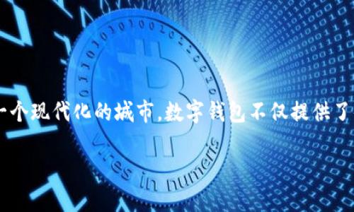 思考和关键词

在当今快速发展的数字经济中，数字钱包已经成为人们生活中不可或缺的一部分。对于在张家港这样一个现代化的城市，数字钱包不仅提供了便捷的支付方式，更是推动了当地的商业和社区发展。因此，一个能够吸引用户搜索和提高的非常重要。

张家港数字钱包：便捷、安全的支付新体验