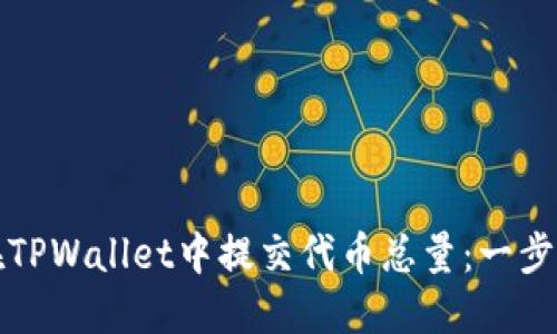 如何在TPWallet中提交代币总量：一步步指南