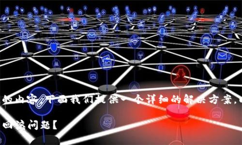 由于你的问题涉及到特定的内容,下面我们提供一个详细的解决方案,以及与此主题相关的内容。
tpwallet兑换币如何解决回滚问题?