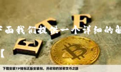 由于你的问题涉及到特定的内容,下面我们提供一个详细的解决方案,以及与此主题相关的内容。
tpwallet兑换币如何解决回滚问题?