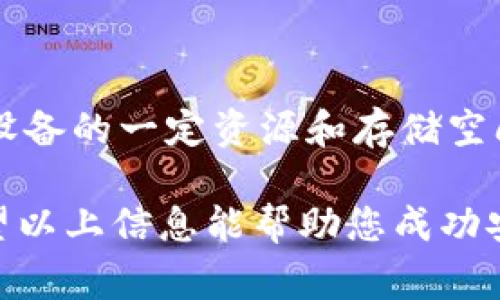 在安装任何应用程序时，如果您的设备阻止了该应用的安装，通常是因为其安全设置或防病毒软件的防护措施。这种现象在安装特定程序，如TPWallet时，可能会让人感到困惑和沮丧。接下来，我们将通过一系列步骤，帮助您解决这一问题，并能顺利安装TPWallet。

什么是TPWallet？
TPWallet 是一款数字钱包，旨在为用户提供安全、便利的数字资产管理和交易服务。它支持多种加密货币，并提供友好的用户界面，帮助用户更好地管理自己的资产。然而，有时在安装时可能会遇到拦截，这往往与设备的安全设置或网络环境有关。

为何安装会被拦截？
安装TPWallet被拦截的原因有很多，最常见的包括：
ul
    listrong安全设置：/strong大多数智能手机和计算机都有内建的安全机制，以保护用户不被恶意软件侵害。当系统检测到某个应用程序可能存在安全风险时，它会自动阻止该应用的安装。/li
    listrong防病毒软件：/strong一些防病毒软件可能将您尝试安装的应用视为潜在威胁，从而阻止运行或安装。/li
    listrong不明来源的应用：/strong对于Android设备，默认设置通常只允许从Google Play商店安装应用，这意味着若用户尝试从其他来源下载应用程序，就容易遭受拦截。/li
/ul

如何设置以允许安装TPWallet？
如果您确定TPWallet是可信的应用程序，并希望允许其安装，可以按照以下步骤进行设置：

h4对于Android设备：/h4
ol
    listrong启用未知来源：/strong进入设备的“设置”“安全性”或“隐私” 找到“未知来源”选项，允许从未知来源安装应用程序。/li
    listrong检查防病毒设置：/strong打开您所使用的防病毒软件，查找应用阻止的通知，根据提示将TPWallet加为可信应用。/li
    listrong关闭Play保护：/strong打开Google Play商店，点击左上角的菜单按钮，选择“Play保护”，然后临时暂停保护以允许安装。/li
/ol

h4对于iOS设备：/h4
ol
    listrong信任应用：/strong在“设置”“通用”“设备管理”或“描述文件与设备管理”中，找到安装TPWallet的开发者，选择“信任”。/li
    listrong检查网络连接：/strong确保您的设备有稳定的网络连接，某些网络环境下可能会对流量进行限制。/li
    listrong清理缓存：/strong有时清理设备的缓存及多余文件会帮助传统的安装进程逻辑更顺畅。/li
/ol

如何确保TPWallet的安全性？
在顺利安装后，确保使用TPWallet的安全性也非常重要。以下是一些推荐的安全措施：
ul
    listrong使用强密码：/strong创建一个复杂且唯一的密码，避免使用易被猜测的简单密码。/li
    listrong开启双重验证：/strong设置双重身份验证，增加安全层并防止未授权访问。/li
    listrong定期更新：/strong确保TPWallet及您的设备系统保持最新，以获取最新的安全补丁和改进。/li
/ul

常见问题解答

h4问题一：如果在安装TPWallet后遇到崩溃或加载缓慢怎么办？/h4
首先，确保您的设备符合TPWallet的最低系统要求。如果设备是老旧型号，可能无法流畅运行。这种情况下，您可以尝试以下方法：
ul
    listrong重启设备：/strong有时重启设备能够解决运行中的一些小问题。/li
    listrong卸载重装：/strong将TPWallet卸载后，再重新下载并安装一遍，确保下载包完整无损。/li
    listrong清理设备空间：/strong检查您的设备存储情况，确保有足够的空间运行TPWallet。/li
/ul

h4问题二：安装TPWallet是否会影响手机的其他应用和性能？/h4
一般而言，TPWallet作为一款数字钱包应用，不应该对您的设备性能产生负面影响。值得注意的是，所有应用都会占用设备的一定资源和存储空间。因此，一定要监控设备的存储情况和内存使用情况，定期清理不常用的应用。

起初，安装新应用总会遇到各种各样的问题，但通过细心排查和逐步调整设置后，您通常能够找到解决问题的办法。希望以上信息能帮助您成功安装TPWallet，并安全高效地使用它来管理您的数字资产。