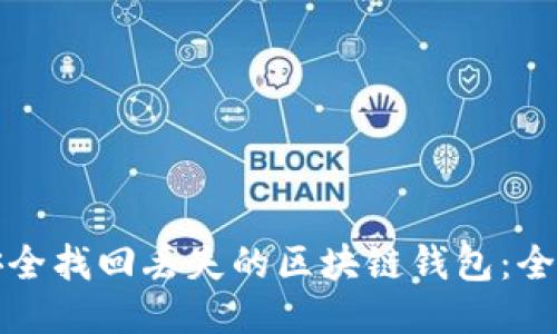 如何安全找回丢失的区块链钱包：全面指南