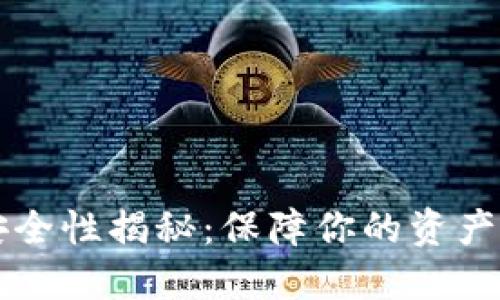 区块链钱包的安全性揭秘：保障你的资产安全的关键因素