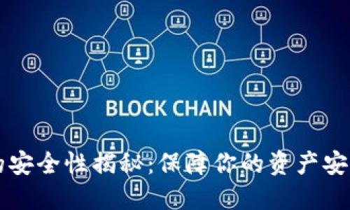 区块链钱包的安全性揭秘：保障你的资产安全的关键因素