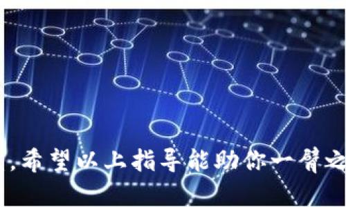    如何在 TPWallet 上轻松愉快地玩链游  / 
 guanjianci  TPWallet, 链游, 加密货币, 区块链游戏  /guanjianci 

引言
在过去的几年里，链游（区块链游戏）迅速崛起，吸引了大量的游戏爱好者和加密货币投资者。它们不仅带来了全新的游戏体验，还让玩家在享受游戏的同时有机会赚取真实的加密货币。在这个过程中，TPWallet 作为一个强大的数字钱包，成为了玩家的得力助手。今天，我们将深入探讨如何在 TPWallet 上玩链游，让你在畅玩游戏的同时，也能轻松管理你的数字资产。

什么是 TPWallet？
在讲解如何玩链游之前，我们首先来了解一下 TPWallet。TPWallet 是一款安全、便捷、功能强大的数字钱包，专为管理加密货币和区块链资产而设计。它支持多种主流数字货币，并且拥有用户友好的界面，适合各个层次的用户。不论你是新手还是老玩家，TPWallet 都能为你提供满意的服务。

链游的魅力所在
链游的魅力在于它们能够打破传统游戏的束缚。传统游戏中的资产和财富往往被游戏公司完全控制，而链游则将这一切交给玩家。通过区块链技术，玩家不仅能够真正拥有自己所获得的虚拟物品，还能将其转售或交易，获得真实的价值。这种去中心化的设计，使得每个玩家都能在链游中获取收益，极大增强了游戏的乐趣和参与感。

如何在 TPWallet 上开始你的链游之旅
想要顺利在 TPWallet 上玩链游，首先需要完成一些准备工作。以下是详细的步骤：

h41. 下载并安装 TPWallet/h4
在开始之前，请先前往 TPWallet 的官方网站，下载适合你设备的版本。TPWallet 目前支持移动端和桌面端，你可以根据自己的需求选择合适的版本进行安装。安装过程简单明了，只需按照系统提示完成即可。

h42. 创建你的 TPWallet 账户/h4
安装完成后，打开 TPWallet，按照提示创建一个新账户。建议使用强密码以保证你的数字资产安全，并务必备份好助记词。助记词是恢复你钱包的关键，丢失后将无法找回。

h43. 购买加密货币/h4
在 TPWallet 中，你需要购买一些加密货币（如以太坊或比特币），以便在链游中进行交易。你可以通过 TPWallet 的内置交易所或者其他平台购入。确认你的账户中有足够的资金后，就可以开始链游的旅程了。

h44. 选择合适的链游/h4
接下来，你需要选择你想玩的链游。目前市场上有很多优秀的链游可供选择，例如《Axie Infinity》、《Decentraland》和《The Sandbox》等。每款游戏都有独特的玩法和经济体系，玩家可以根据自己的兴趣和策略选择合适的游戏。

h45. 将资产转入游戏账户/h4
在你选择并注册好链游账户后，通常需要将 TPWallet 中的加密货币转入游戏账户。这个过程通常会在游戏官网上有明确的操作指导，按照指引进行转账即可。要注意的是，每次转账可能会产生网络手续费，请确保你了解费用结构。

在链游中如何获得收益
链游的最大魅力之一，就是玩家在游戏中有机会赚取真实的收益。以下是一些常见的获取收益的方式：

h41. 通过游戏任务、竞赛赚取奖励/h4
大多数链游都会设置各类任务和挑战，成功完成后你可以获得游戏内的奖励（如代币、道具等）。这些奖励在市场上通常也有价值，可以进行交易或出售。

h42. 养成、交易稀有物品/h4
一些链游允许玩家获得稀有物品或角色，这些物品因数量稀少而具有很高的价值。你可以通过交易市场，将其出售给其他玩家，赚取可观的收益。

h43. 参与游戏内的经济活动/h4
很多链游都有复杂的经济系统，玩家可以通过投资游戏内的资产、土地等进行盈利。例如，在某些策略类游戏中，玩家可以建造、升级和出租土地，以获得稳定的收益。

h44. 持有游戏代币增值/h4
一些链游会发行自己的代币，随着游戏生态的建设和用户增长，这些代币的价值也可能上升。如果你有预见性地投资了这些代币，就能在未来实现收益的最大化。

如何管理在 TPWallet 中的资产
为了在链游中顺利获利，有效管理你的数字资产是至关重要的。以下是一些管理建议：

h41. 定期查看交易记录/h4
在 TPWallet 中，你可以随时查看你的交易记录和资产变动情况。这有助于你了解当前的资产状况，以及是否需要调整策略。

h42. 分散投资/h4
不要把所有的资金都投入到某一款游戏或代币中。分散投资可以帮助你降低风险，即使某一款游戏出现波动，你仍有其他项目支撑你的资产价值。

h43. 关注市场动态/h4
链游和加密市场的动态变化非常快，建议你多关注行业资讯和市场分析，以便提前做好应对准备。

h44. 保护你的资产安全/h4
保持你的 TPWallet 账户安全，定期更改密码和备份助记词，确保没有他人能够随意访问你的数字资产。

常见问题解析
在开始链游的过程中，玩家们常常会遇到一些问题。以下是两个常见问题的详解，希望能帮助你更好地理解和应对。

h41. 如何选择适合自己的链游？/h4
选择适合自己的链游，可以参考以下几个方面：
ul
  listrong游戏玩法：/strong选择你喜欢的类型和玩法，如策略、角色扮演或模拟经营等。/li
  listrong社区支持：/strong一个活跃的社区能够提供帮助和指导，推荐选择那些拥有良好玩家基础的游戏。/li
  listrong经济模型：/strong了解游戏的经济模式是否可持续，是否符合你的投资预期。/li
  listrong游戏发展路线：/strong看看游戏团队的更新计划和发展方向，确保游戏有长远的发展潜力。/li
/ul

h42. 如何避免在链游中遭遇诈骗？/h4
区块链游戏行业相对新兴，诈骗事件时有发生。为了保障自己的资产安全，建议遵循以下几点：
ul
  listrong选择官方渠道：/strong务必通过官方渠道下载游戏，避免点击来源不明的链接。/li
  listrong多方确认信息：/strong在进行交易或投资前，最好多方查证信息的可靠性。/li
  listrong警惕高回报承诺：/strong如果某个项目看起来好得令人难以置信，往往就是骗局。/li
  listrong始终保持警觉：/strong多了解行业动态，保持对市场的敏感性，做出理性的判断。/li
/ul

总结
在 TPWallet 上玩链游，不仅仅是一种娱乐方式，更是参与区块链经济的方式。通过合理管理自己的数字资产和选择适合的游戏，你可以在享受乐趣的同时获得经济收益。希望以上指导能助你一臂之力！无论你是链游的新手还是老玩家，都能在这片充满可能性的虚拟世界中收获属于自己的成功与快乐。